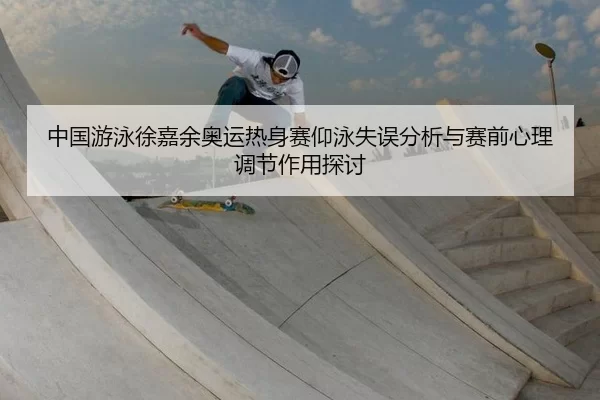 中国游泳徐嘉余奥运热身赛仰泳失误分析与赛前心理调节作用探讨